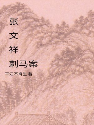 cover image of 张文祥刺马案